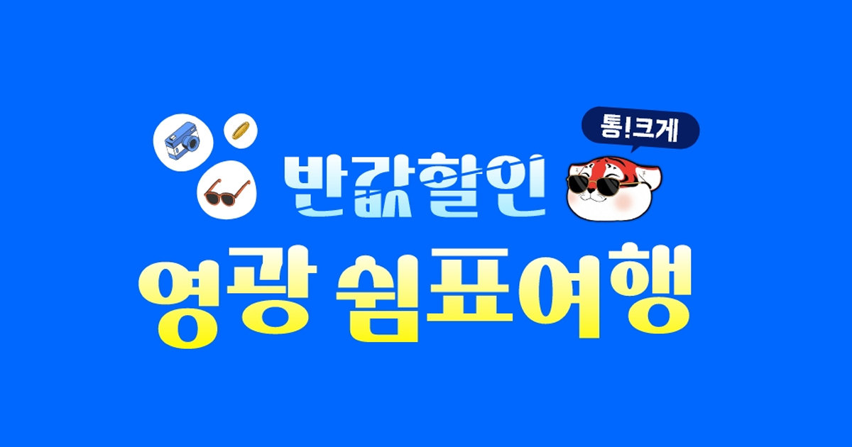 영광 반값여행, 여행경비 최대 50%(청년 70%) 영광사랑상품권 환급 포스터