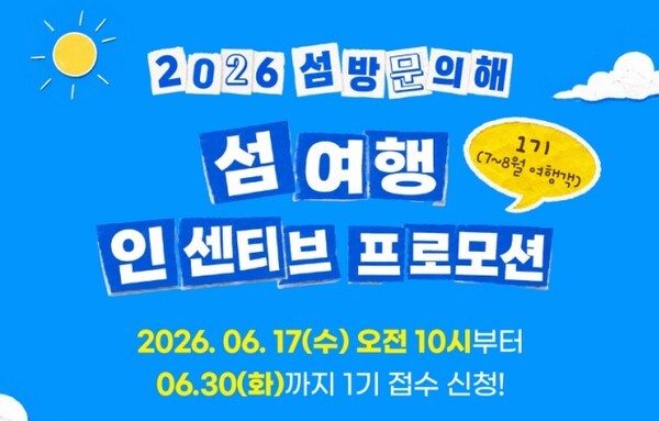 2026 섬 방문의 해, 섬 여행경비 팀당 최대 10만원 지원 포스터