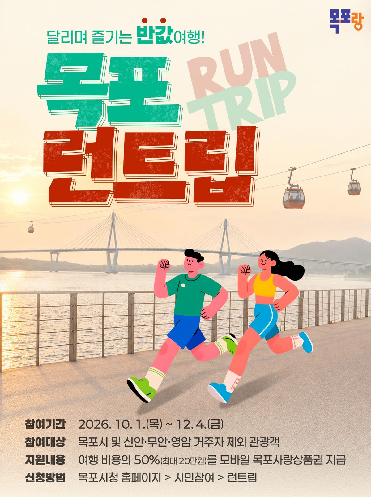 목포 런트립, 러닝 완주시 여행경비 최대 20만원 상품권 환급 포스터