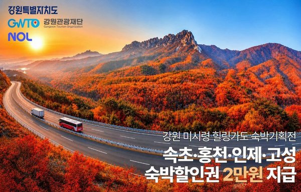 미시령 힐링가도 숙박 기획전, 속초·홍천·인제·고성 숙박비 2만원 할인 포스터