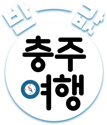 충주 반값여행, 여행경비 최대 30% 환급(최대 10만원) 포스터