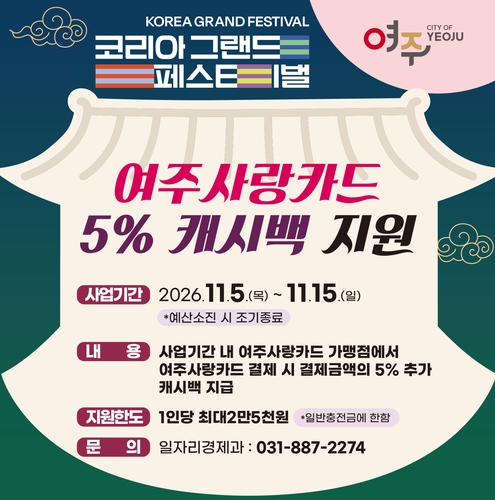 여주 코리아 그랜드 페스티벌, 여주사랑카드 결제시 5% 캐시백 지급 포스터