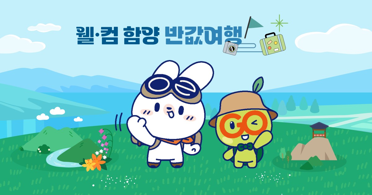 함양 반값여행 3차, 여행경비 최대 50% 모바일 상품권 환급 포스터