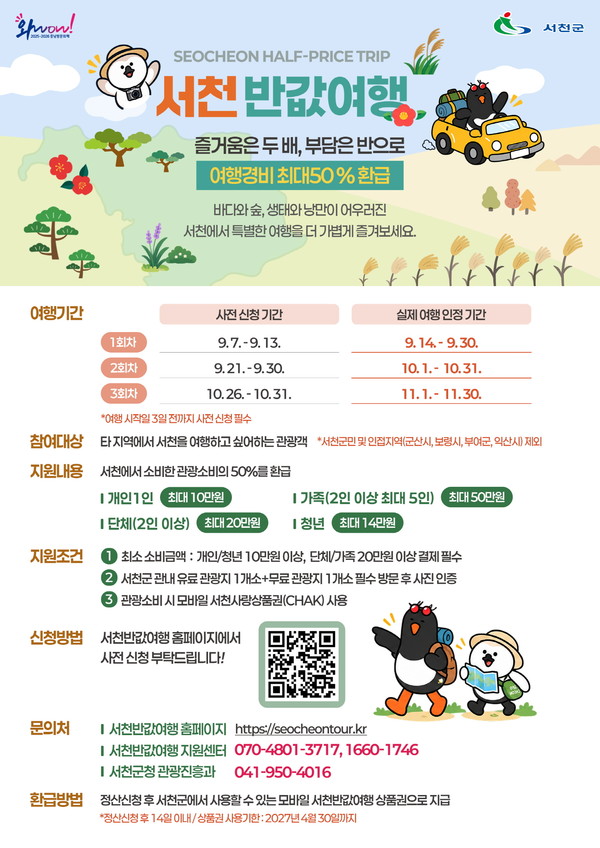 서천 반값여행 '서천에 반하다', 여행경비 최대 50%(청년 70%) 서천사랑상품권 환급 포스터