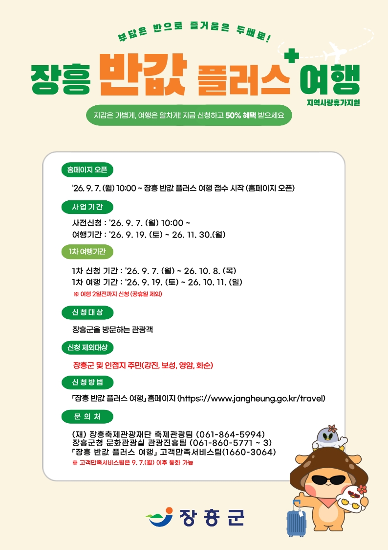 장흥 반값 플러스 여행, 여행경비 최대 50% 지역화폐 환급 포스터