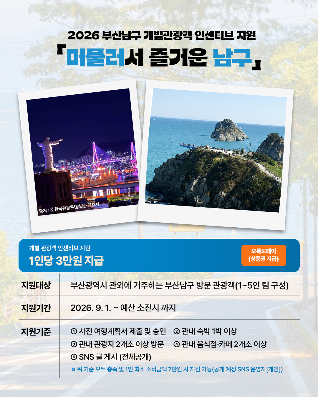 부산 남구 개별관광객 인센티브, SNS 후기 작성시 1인당 3만원 오륙도페이 지급 포스터