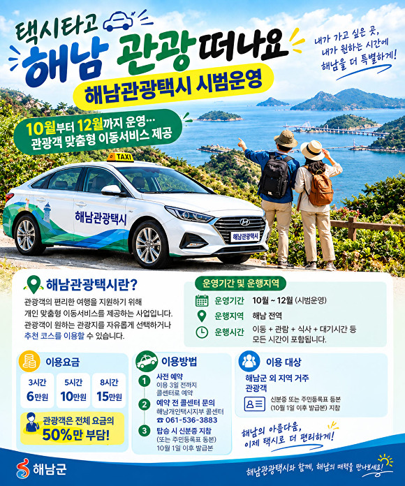 해남관광택시 시범운행, 관광 택시요금 50% 할인 포스터