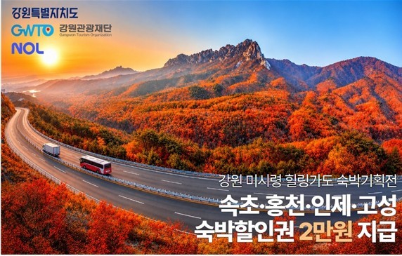 강원 속초·홍천·인제·고성 숙박 할인쿠폰 2만원 선착순 제공 포스터