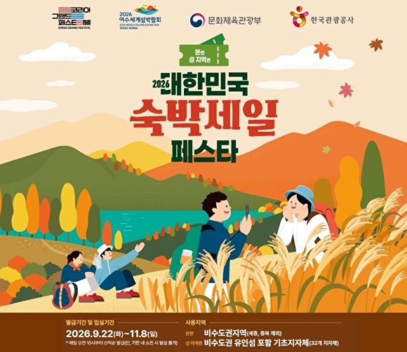 전남·광주 가을여행 숙박세일, 숙박비 최대 7만원 할인 포스터
