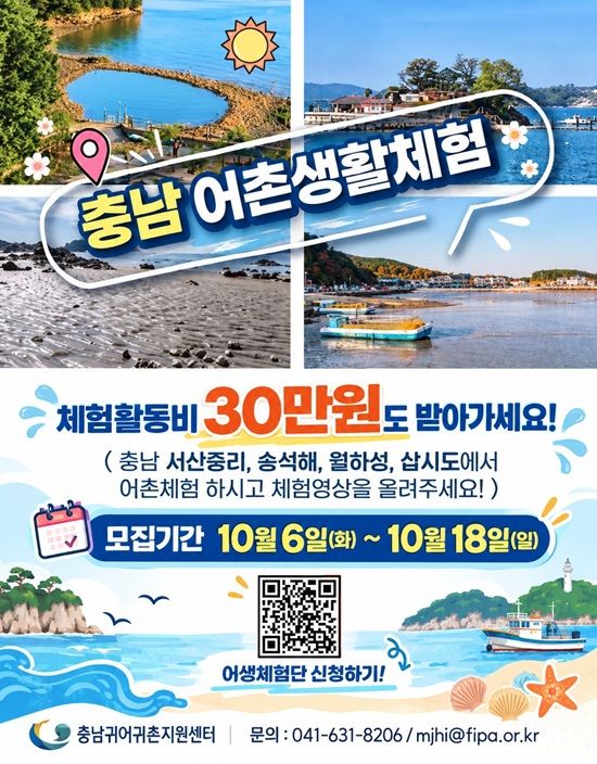 2026 충남 어생체험단 모집, 체험활동비 30만원 지원 포스터