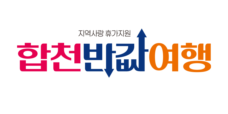 합천반값여행, 여행경비 최대 50%(최대 50만원) 상품권 환급 포스터