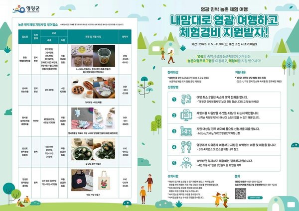 영광 민박체험 관광지화, 1박당 체험비 1인 3만원 지원 포스터