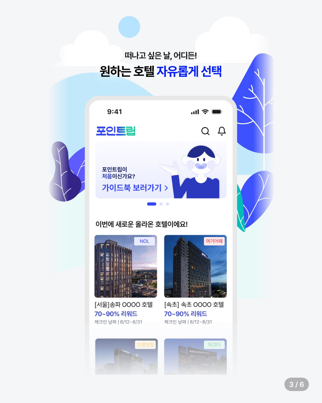 [특별 혜택 포함] 포인트립 카드뉴스 3/6