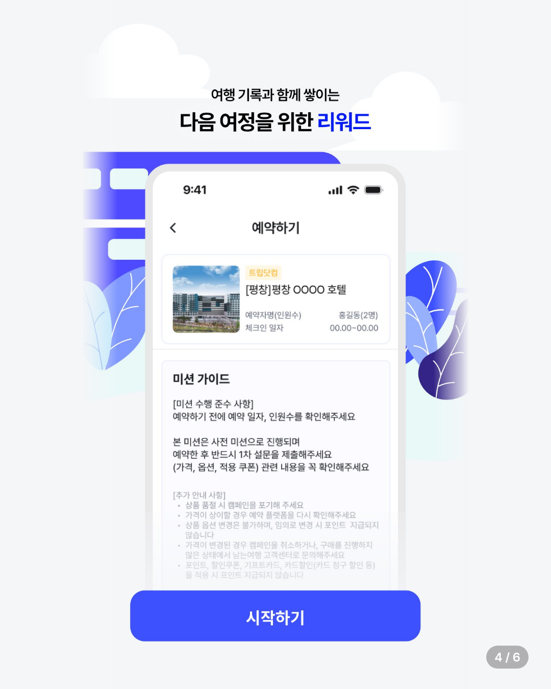 [특별 혜택 포함] 포인트립 카드뉴스 4/6