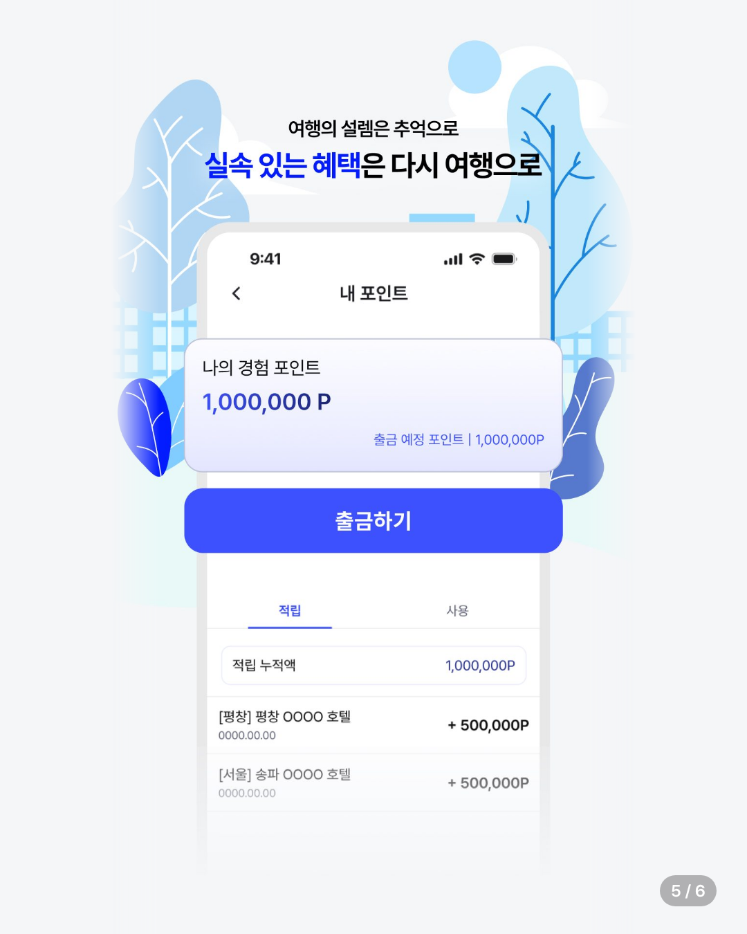 [특별 혜택 포함] 포인트립 카드뉴스 5/6