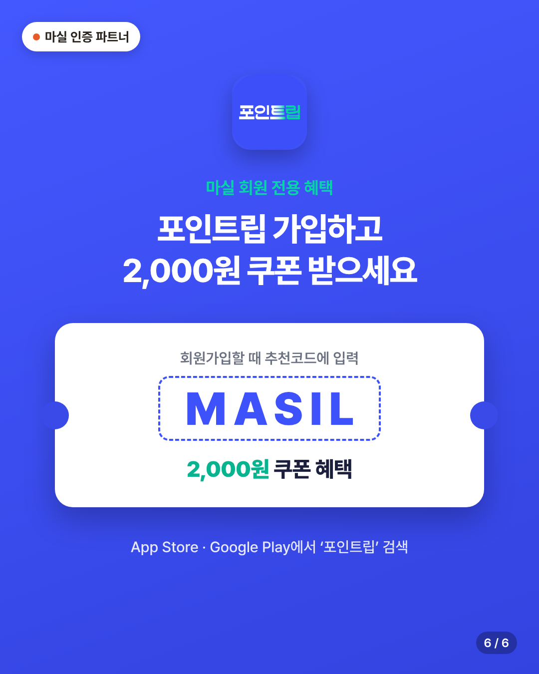 [특별 혜택 포함] 포인트립 카드뉴스 6/6